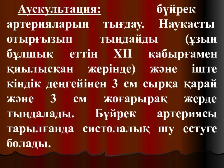 Аускультация: бүйрек артерияларын тығдау. Науқасты отырғызып тыңдайды (ұзын бұлшық еттің