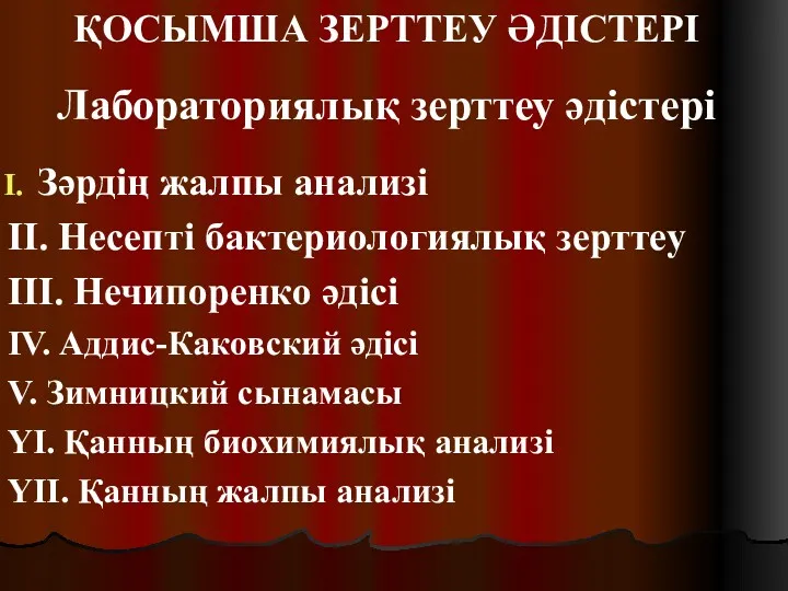 ҚОСЫМША ЗЕРТТЕУ ӘДІСТЕРІ Лабораториялық зерттеу әдістері Зәрдің жалпы анализі II.