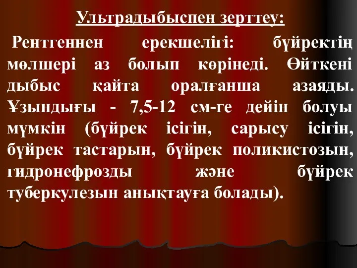 Ультрадыбыспен зерттеу: Рентгеннен ерекшелігі: бүйректің мөлшері аз болып көрінеді. Өйткені