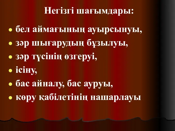 Негізгі шағымдары: бел аймағының ауырсынуы, зәр шығарудың бұзылуы, зәр түсінің