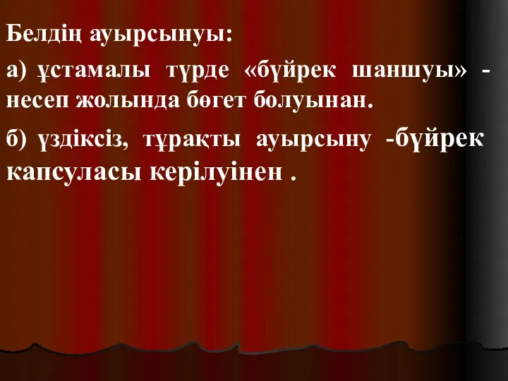 Белдің ауырсынуы: а) ұстамалы түрде «бүйрек шаншуы» - несеп жолында