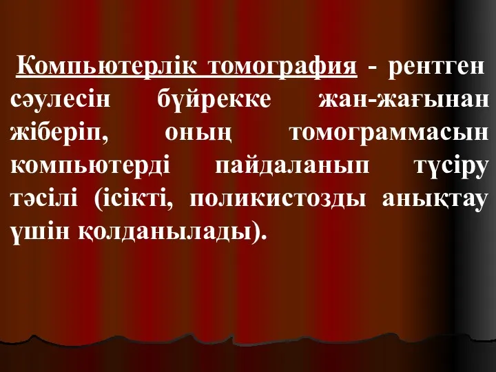 Компьютерлік томография - рентген сәулесін бүйрекке жан-жағынан жіберіп, оның томограммасын