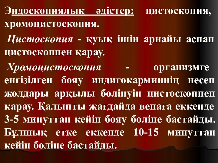 Эндоскопиялық әдістер: цистоскопия, хромоцистоскопия. Цистоскопия - қуық ішін арнайы аспап