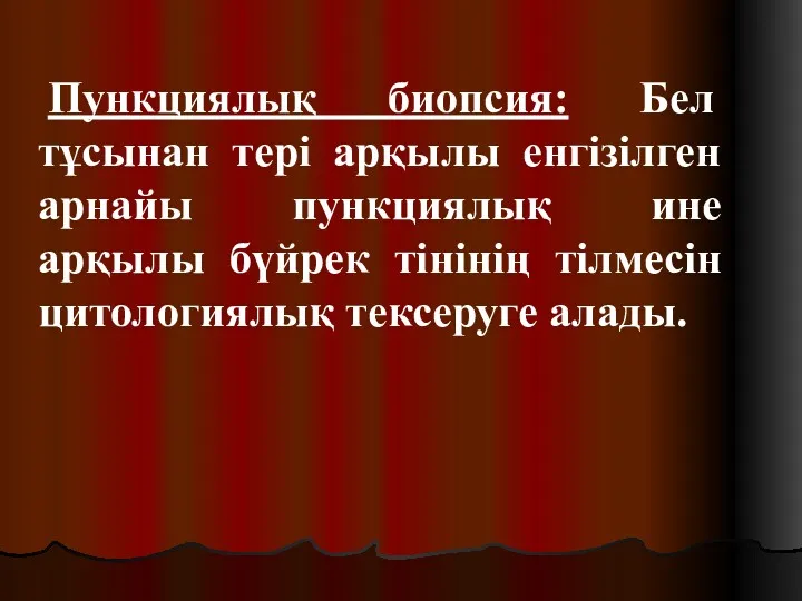 Пункциялық биопсия: Бел тұсынан тері арқылы енгізілген арнайы пункциялық ине