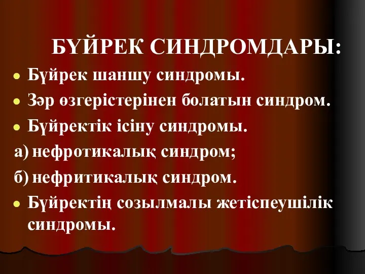 БҮЙРЕК СИНДРОМДАРЫ: Бүйрек шаншу синдромы. Зәр өзгерістерінен болатын синдром. Бүйректік