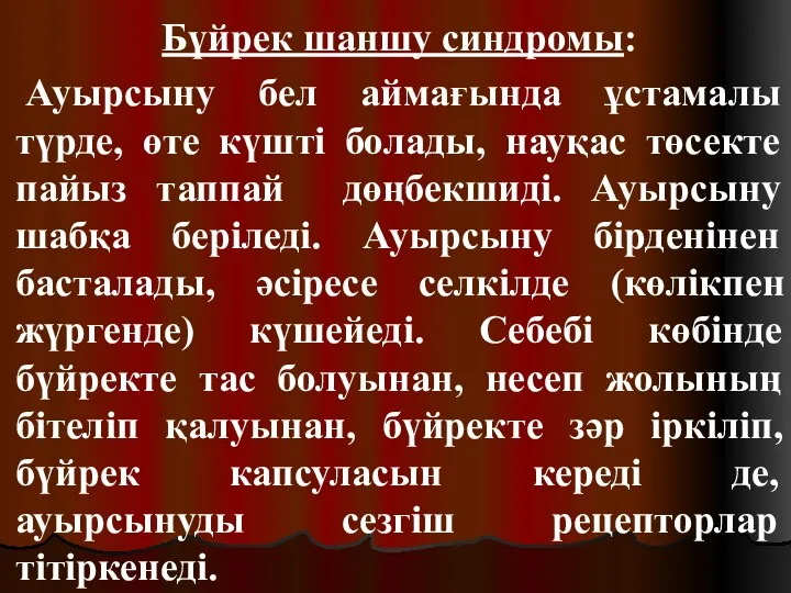 Бүйрек шаншу синдромы: Ауырсыну бел аймағында ұстамалы түрде, өте күшті