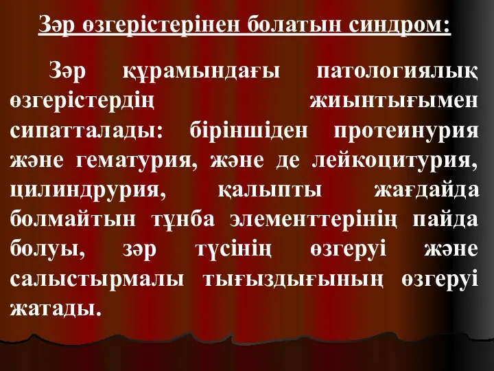 Зәр өзгерістерінен болатын синдром: Зәр құрамындағы патологиялық өзгерістердің жиынтығымен сипатталады: