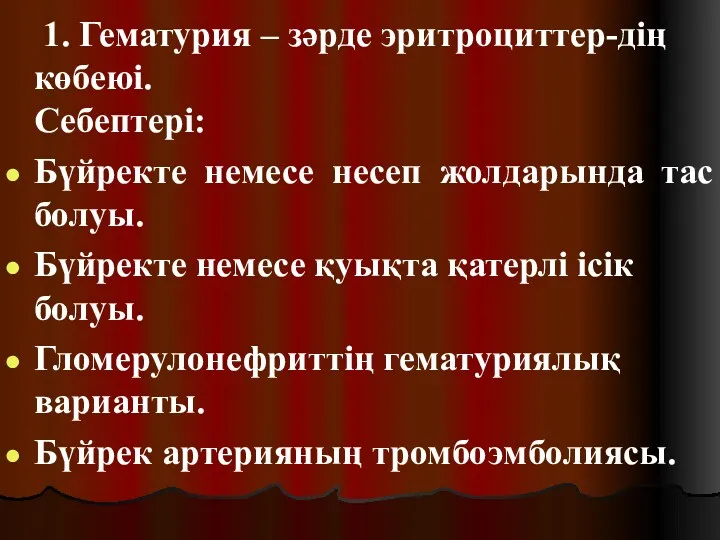 1. Гематурия – зәрде эритроциттер-дің көбеюі. Себептері: Бүйректе немесе несеп