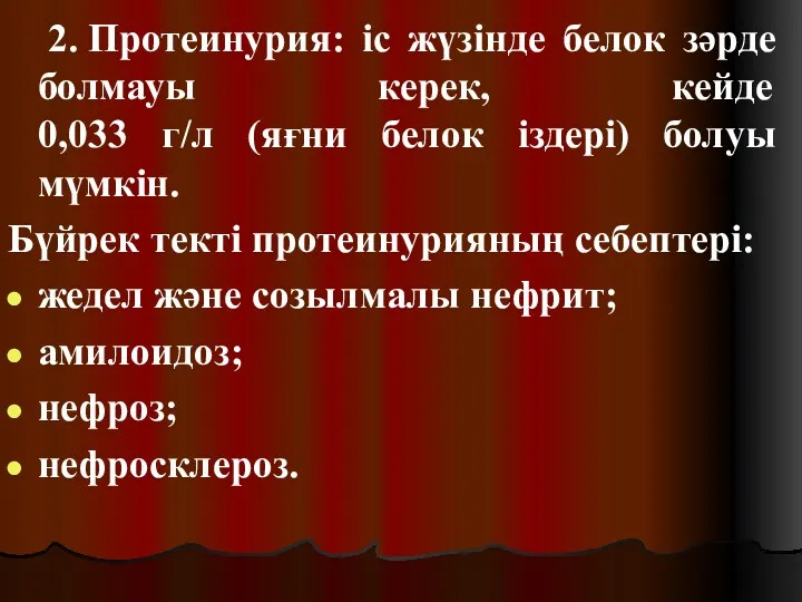 2. Протеинурия: іс жүзінде белок зәрде болмауы керек, кейде 0,033