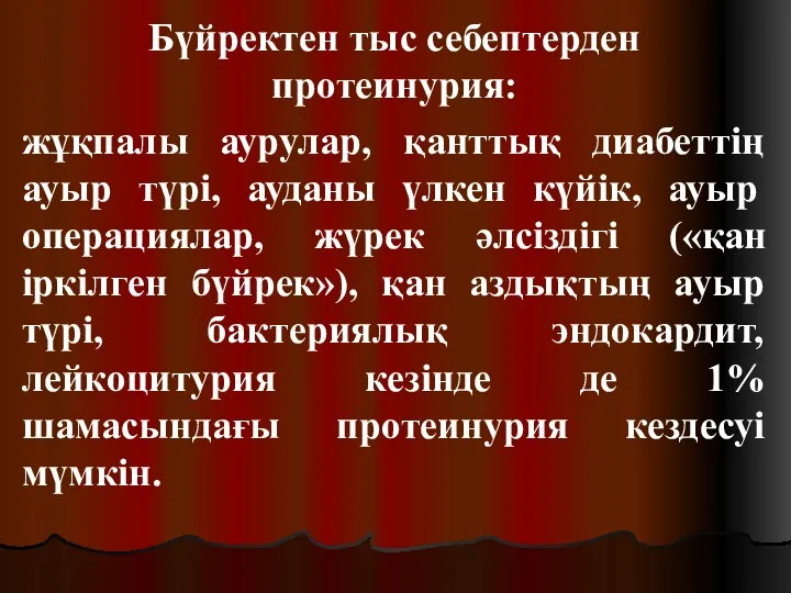 Бүйректен тыс себептерден протеинурия: жұқпалы аурулар, қанттық диабеттің ауыр түрі,