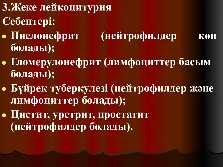 3.Жеке лейкоцитурия Себептері: Пиелонефрит (нейтрофилдер көп болады); Гломерулонефрит (лимфоциттер басым