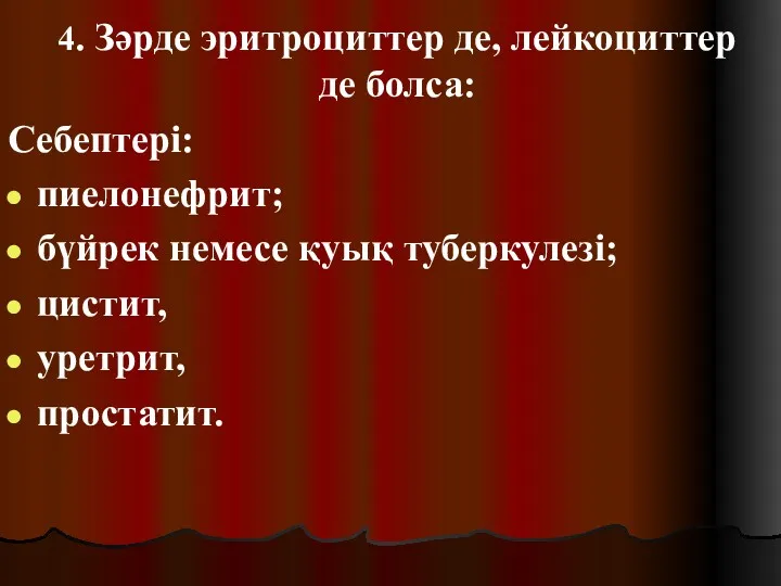 4. Зәрде эритроциттер де, лейкоциттер де болса: Себептері: пиелонефрит; бүйрек немесе қуық туберкулезі; цистит, уретрит, простатит.