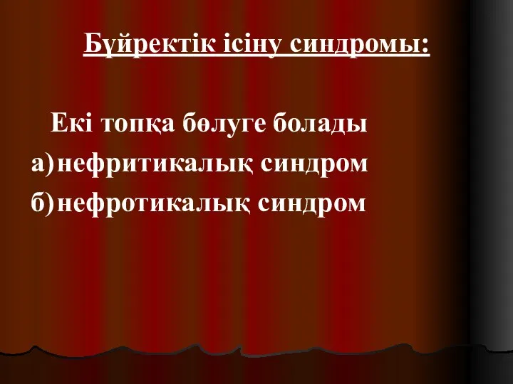 Бүйректік ісіну синдромы: Екі топқа бөлуге болады а) нефритикалық синдром б) нефротикалық синдром