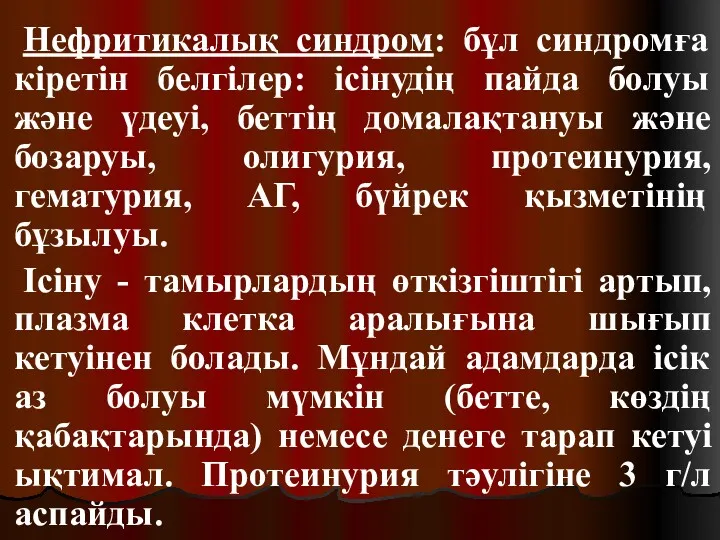 Нефритикалық синдром: бұл синдромға кіретін белгілер: ісінудің пайда болуы және