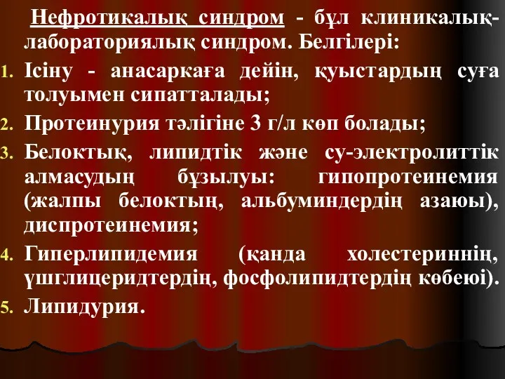 Нефротикалық синдром - бұл клиникалық-лабораториялық синдром. Белгілері: Ісіну - анасаркаға