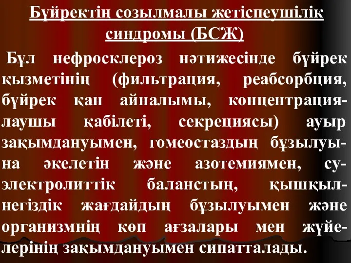 Бүйректің созылмалы жетіспеушілік синдромы (БСЖ) Бұл нефросклероз нәтижесінде бүйрек қызметінің