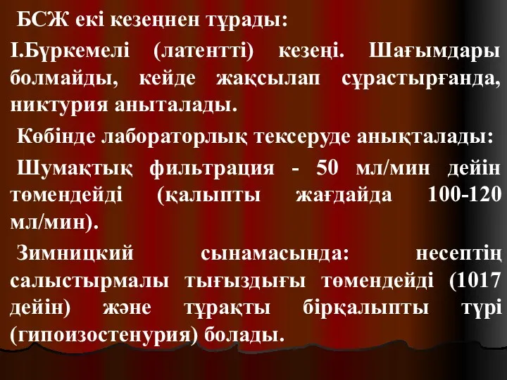 БСЖ екі кезеңнен тұрады: І.Бүркемелі (латентті) кезеңі. Шағымдары болмайды, кейде