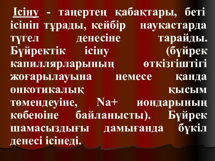 Ісіну - таңертең қабақтары, беті ісініп тұрады, кейбір науқастарда түгел