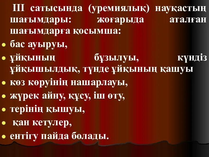 III сатысында (уремиялық) науқастың шағымдары: жоғарыда аталған шағымдарға қосымша: бас