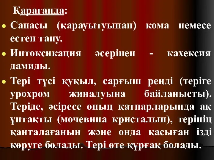 Қарағанда: Санасы (қарауытуынан) кома немесе естен тану. Интоксикация әсерінен -