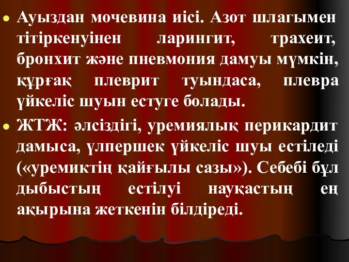 Ауыздан мочевина иісі. Азот шлагымен тітіркенуінен ларингит, трахеит, бронхит және