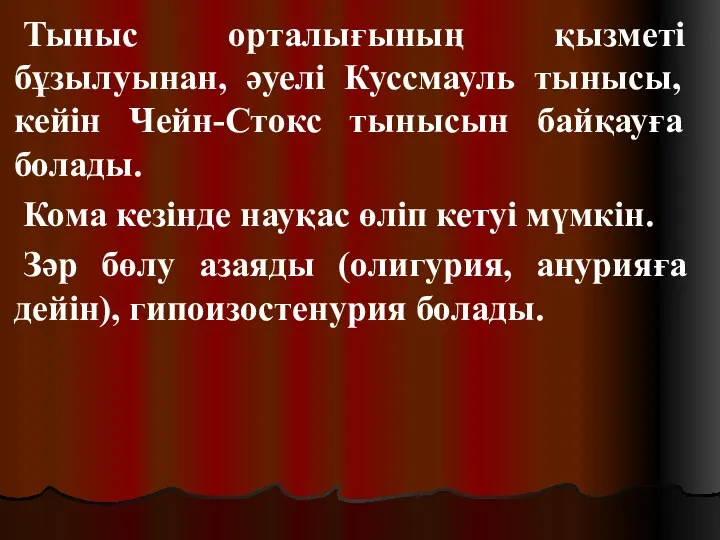 Тыныс орталығының қызметі бұзылуынан, әуелі Куссмауль тынысы, кейін Чейн-Стокс тынысын