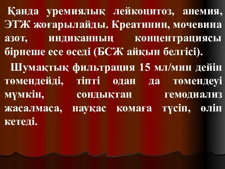 Қанда уремиялық лейкоцитоз, анемия, ЭТЖ жоғарылайды. Креатинин, мочевина азот, индиканның