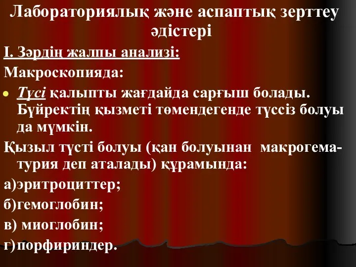 Лабораториялық және аспаптық зерттеу әдістері I. Зәрдің жалпы анализі: Макроскопияда: