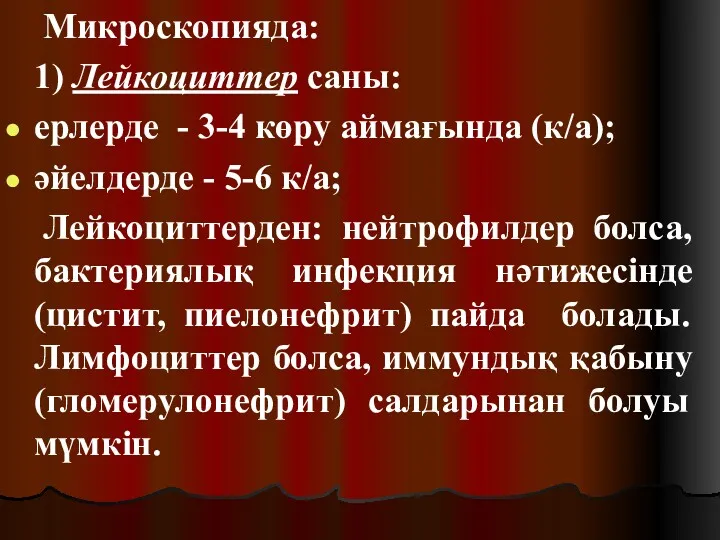 Микроскопияда: 1) Лейкоциттер саны: ерлерде - 3-4 көру аймағында (к/а);