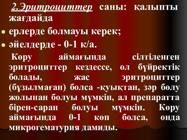 2.Эритроциттер саны: қалыпты жағдайда ерлерде болмауы керек; әйелдерде - 0-1