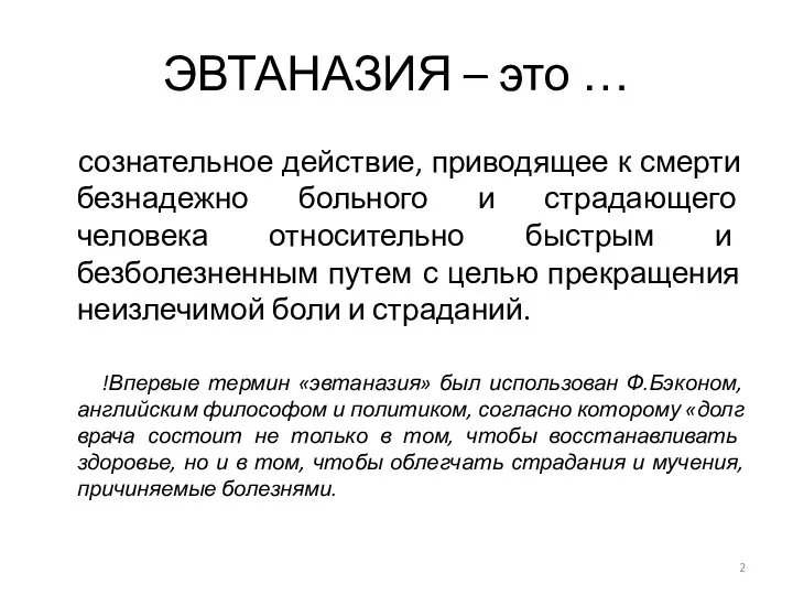 ЭВТАНАЗИЯ – это … сознательное действие, приводящее к смерти безнадежно