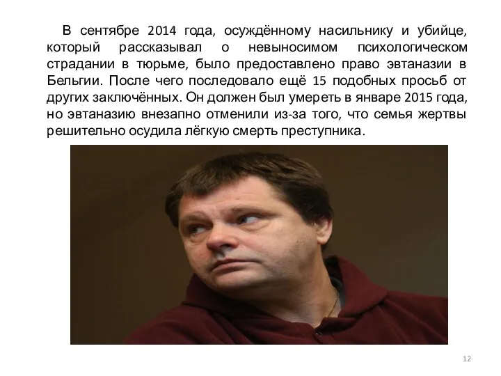 В сентябре 2014 года, осуждённому насильнику и убийце, который рассказывал