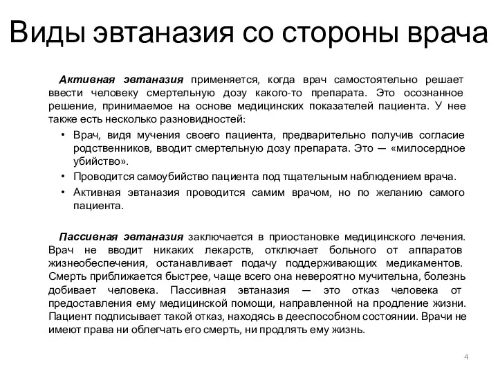 Виды эвтаназия со стороны врача Активная эвтаназия применяется, когда врач