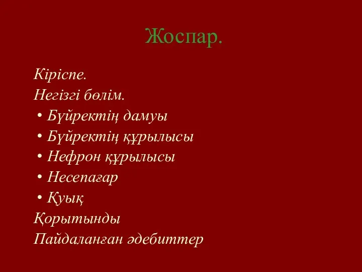 Жоспар. Кіріспе. Негізгі бөлім. Бүйректің дамуы Бүйректің құрылысы Нефрон құрылысы Несепағар Қуық Қорытынды Пайдаланған әдебиттер