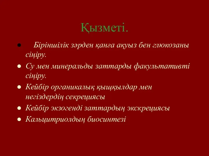 Қызметі. Біріншілік зәрден қанға ақуыз бен глюкозаны сіңіру. Су мен