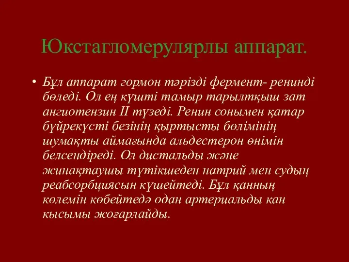 Бұл аппарат гормон тәрізді фермент- ренинді бөледі. Ол ең күшті