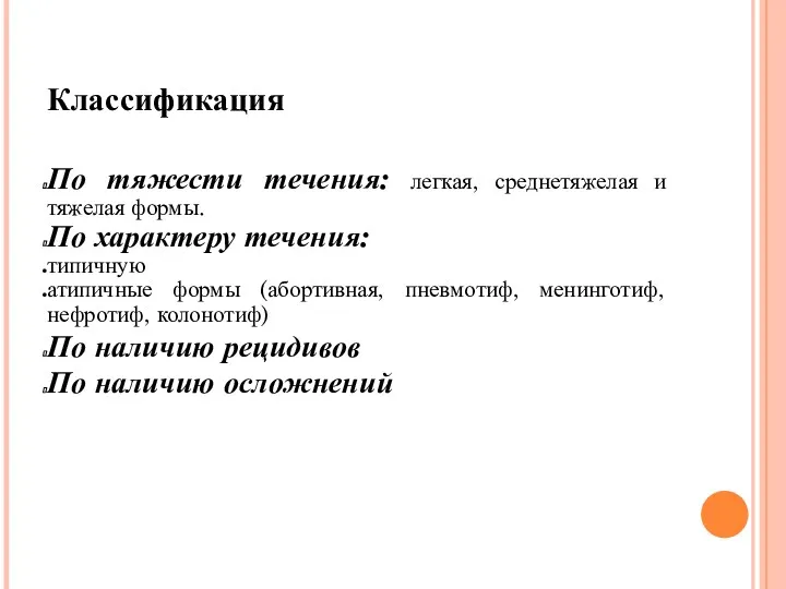 Классификация По тяжести течения: легкая, среднетяжелая и тяжелая формы. По