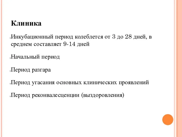 Клиника Инкубационный период колеблется от 3 до 28 дней, в