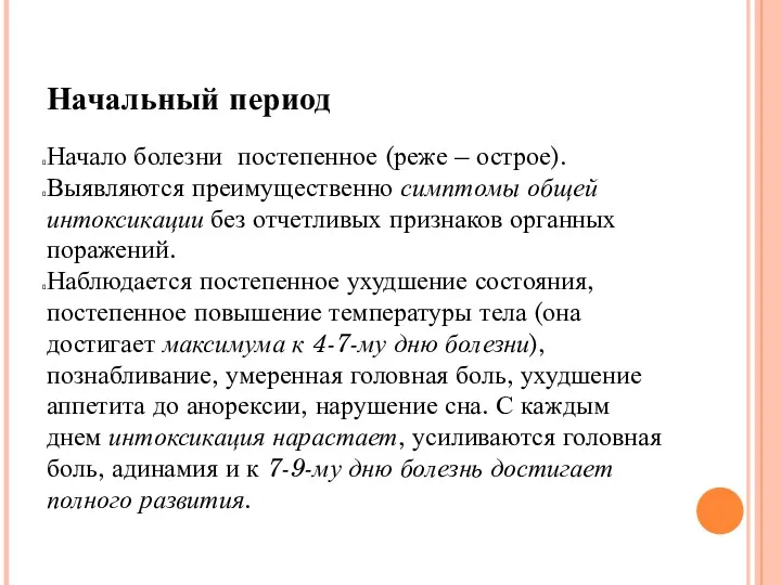 Начальный период Начало болезни постепенное (реже – острое). Выявляются преимущественно