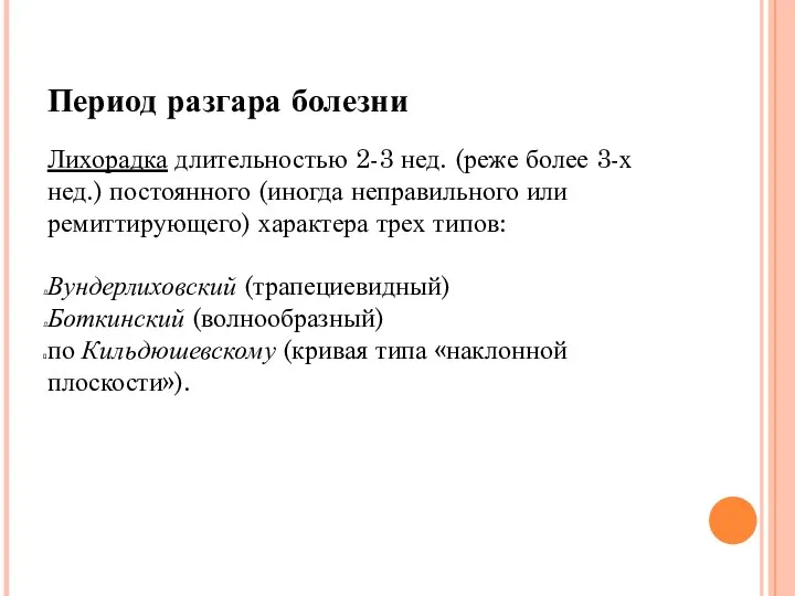 Период разгара болезни Лихорадка длительностью 2-3 нед. (реже более 3-х