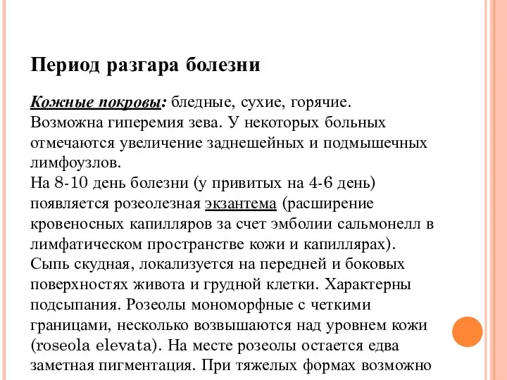 Период разгара болезни Кожные покровы: бледные, сухие, горячие. Возможна гиперемия