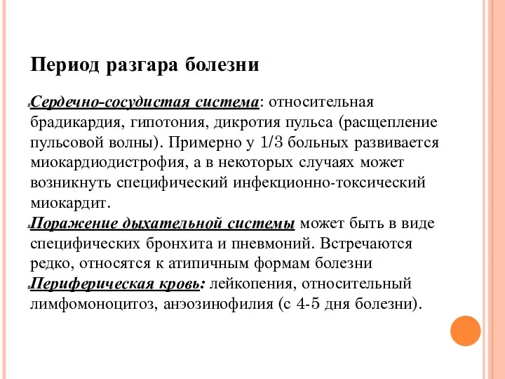 Период разгара болезни Сердечно-сосудистая система: относительная брадикардия, гипотония, дикротия пульса