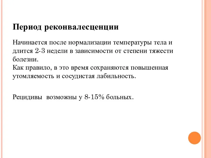 Период реконвалесценции Начинается после нормализации температуры тела и длится 2-3