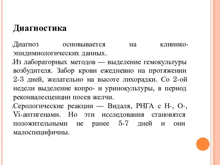 Диагностика Диагноз основывается на клинико-эпидимиологических данных. Из лабораторных методов —