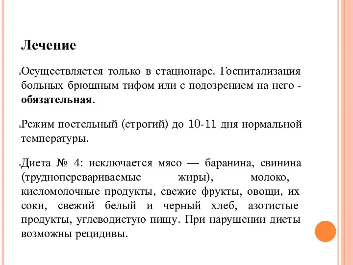 Лечение Осуществляется только в стационаре. Госпитализация больных брюшным тифом или