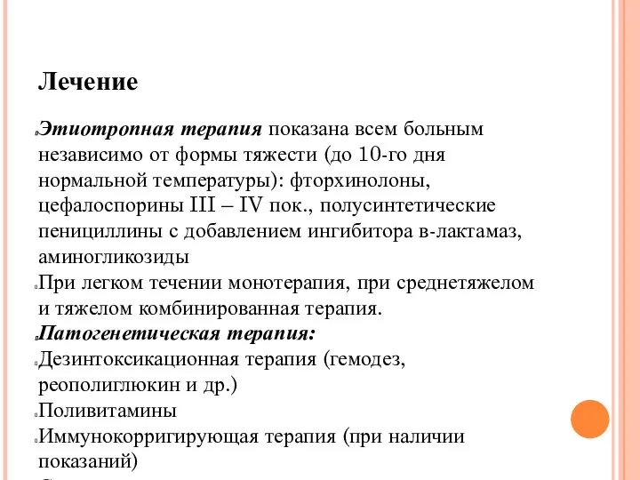 Лечение Этиотропная терапия показана всем больным независимо от формы тяжести