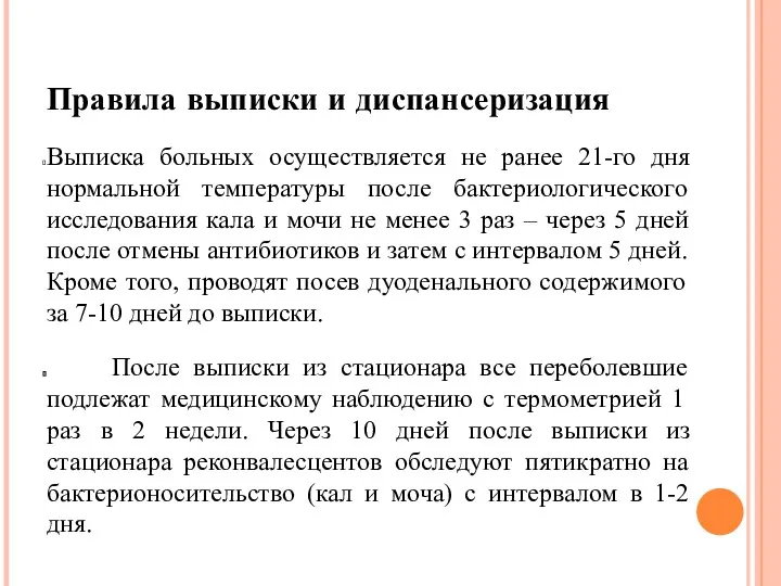 Правила выписки и диспансеризация Выписка больных осуществляется не ранее 21-го