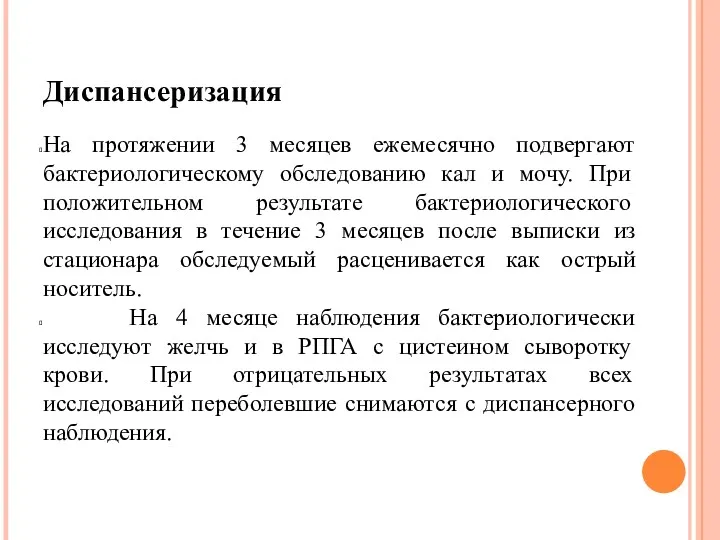 Диспансеризация На протяжении 3 месяцев ежемесячно подвергают бактериологическому обследованию кал