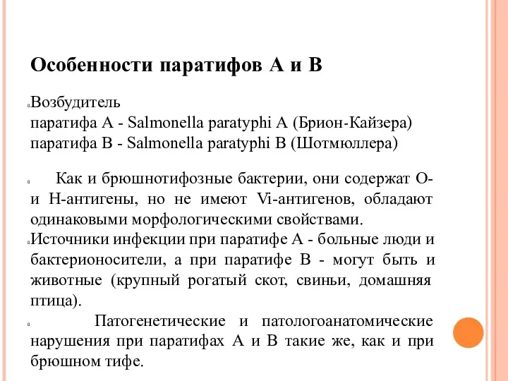 Особенности паратифов А и В Возбудитель паратифа А - Salmonella