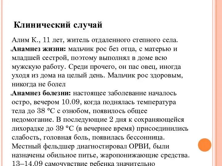 Клинический случай Алим К., 11 лет, житель отдаленного степного села.